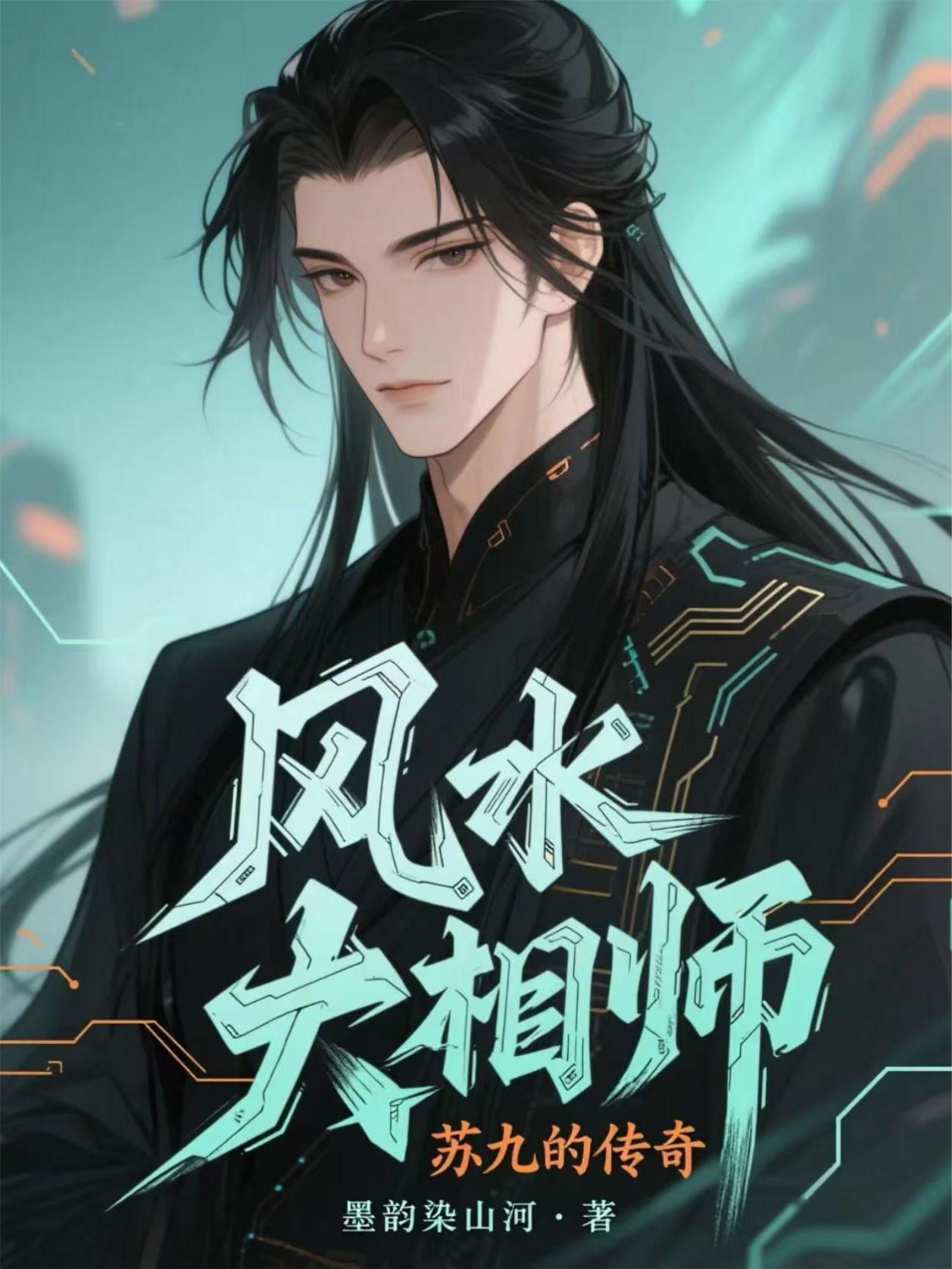 风水大相师:苏九的传奇