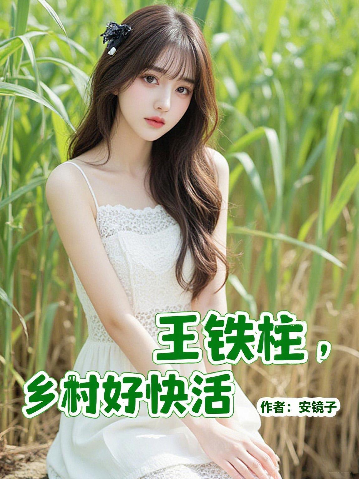 王铁柱,乡村好快活