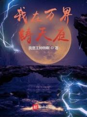 全民领主:我在万界铸天庭