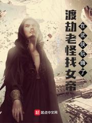 渡劫老怪找女帝在武侠玩嗨了