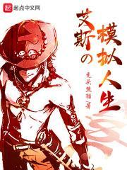 艾斯的模拟人生