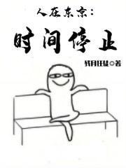 人在东京:时间停止