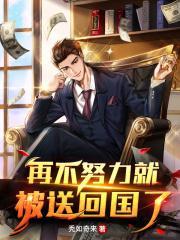 再不努力就被送回国了