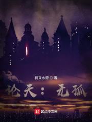 论天:无孤