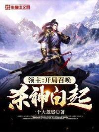 领主:开局召唤杀神白起!
